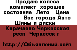 Продаю колёса комплект, хорошее состояние, Лето › Цена ­ 12 000 - Все города Авто » Шины и диски   . Карачаево-Черкесская респ.,Черкесск г.